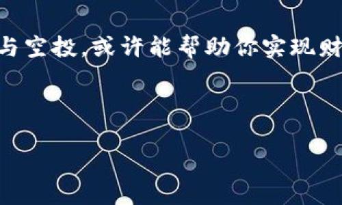 在TPWallet中如何领取MSP空投：从“空中飞人”到“钱包富翁”的奇妙之旅

   在TPWallet中如何领取MSP空投：从“空中飞人”到“钱包富翁”的奇妙之旅 /  

 guanjianci  MSP空投, TPWallet, 加密货币, 区块链 / guanjianci 

引言：空中飞人的梦想
在这个人人都想成为“空中飞人”的时代，空投的机会犹如那飞掉的美梦，仿佛一转眼就消失得无影无踪。不过，别担心，我们今天要聊的便是如何在TPWallet中领取MSP空投，让你从理论中的“飞人”瞬间变为钱包中的“富翁”！谁还没点小烦恼呢？当钱包空空如也时，空投可谓是天上掉下的馅饼。这篇文章将带你详细了解整个过程。准备好了吗？让我们一起出发，探索这个令人激动的虚拟世界吧！

首先，认识TPWallet：你的数字资产管家
TPWallet，这个名字可能就像是你小时候听过的“超级玛丽”，简单易记，却功能强大。它是一个功能齐全的数字资产钱包，支持多种链上的代币管理。在这个理财时代，TPWallet被视为你加密资产的守护者。想象一下，TPWallet就像是你钱包中的“金融小精灵”，随时随地为你的资产保驾护航。

TPWallet的界面简洁易用，使用者们可以很快上手，甚至连对区块链一窍不通的朋友也不会感到彷徨。只需通过几步简单的操作，你就能轻松开始你的空投之旅，成为“飞人”也不是梦想。

空投是什么？飞往财富的起点
如果说TPWallet是你的数字资产管家，那么“空投”便是那向你空中洒下的财富之雨。空投（Airdrop）是项目方为了推广其代币而将代币免费分发给用户的一种方式。这就像是学校开运动会，大家都可以凭借参加活动获得小礼物一样。

对于加密货币投资者来说，空投不仅是一个获取免费代币的机会，更是一个获取某些新兴项目的机会。你可能会思考：“为何要参加空投？”那么接下来的内容会告诉你，这背后真正的价值与乐趣。

如何在TPWallet中领取MSP空投
现在让我们进入这个教程的核心部分：如何在TPWallet中领取MSP空投。乍一看，它的过程或许会显得复杂，但其实只需几个简单步骤。就像制作一顿美味的晚餐，准备食材、跟着步骤走，你就能轻松完成。

h4步骤一：下载并安装TPWallet/h4
首先，你需要在手机应用商店或官网下载并安装TPWallet。如果你对科技不太敏感，心中不禁有疑问：“这不是早就该普及了吗？”然而，使用加密钱包还是需要注意选择安全的渠道。

h4步骤二：创建新钱包或导入旧钱包/h4
启动TPWallet后，你将看到一个华丽的界面，犹如进入一个新奇的虚拟世界。“新建钱包”或“导入钱包”，这是你可以二选一的关键选择。选择创建新钱包需要妥善保管你的助记词，毕竟，这可是你与钱包资产的钥匙！如果你的钱包密码如同你理想中的白马王子，那助记词则是美好的前提！

h4步骤三：查找MSP空投项目/h4
接下来，寻找MSP空投项目的方式有很多。你可以关注相关社交媒体、Discord群组或Telegram频道，掌握最新的相关信息。就如同在超市里找特价商品，如果不提前了解相关信息，很容易错过闪耀的优惠！

h4步骤四：按照说明参与空投活动/h4
当你找到MSP空投活动后，通常会有一系列指定的任务，比如关注社交平台、转发帖子或填写表单等。如果感觉这是在“打工”，恰恰正是因为空投往往能带来意想不到的收益。这一步骤就像是游乐园里的闯关游戏，完成一项就获得一关的奖励，努力总会有惊喜。

h4步骤五：等待空投到账/h4
在完成所有步骤后，你只需耐心等待。空投一般会在一定时间内发放，正如我们投出纸飞机后期待它顺利飞出一样。只需静候佳音，你的TPWallet一定会向你报喜，嗖的一声，MSP就会飞入你的钱包！

小技巧：如何保障你的空投收益
在你的空投之旅中，有一些小技巧可以帮助你提升收益。毕竟，虽然空投是免费的，但仍需保持一定的敏感度和警觉性！

h4关注声誉良好的项目/h4
在参与空投前，不妨多花点时间关注项目的背景，确保其具有可信度。可别让投资的热潮冲昏了头脑，谨慎行事才能避免损失。别忘了，安全是第一位！

h4保持钱包安全/h4
无论是空投还是其他方式获取资产，保持个人钱包的安全至关重要。在使用TPWallet时，设置强密码和启用双重身份验证，可以大大降低风险。安全是至高无上的道德，切勿忘记！

h4积极参与社群活动/h4
很多项目方会在社群中发布额外的空投或活动信息。加入相关的社群，积极参与讨论，可以增加你的有效信息来源和空投收益。仿佛一场打猎，不仅要依靠猎枪，还需要团队的配合与默契！

总结：你的“飞人之旅”从TPWallet开始
在TPWallet中领取MSP空投的过程就像是一场令人心潮澎湃的冒险之旅。从注册、创建钱包到参与空投，对每个人来说都是一个全新的体验。未来不确定因素如此之多，但通过积极参与空投，或许能帮助你实现财富增值的梦想。

是谁说过“飞向未来的勇气来自于现在的选择”？无论结果如何，参与会让你在探索的过程中获得乐趣，相信自己，你一定能够抓住那一片属于自己的财富之云！

最后，愿所有的读者在之后的日子里，都能不负空投，仿佛在天空中自由飞翔，将来的某一天，或许真能成为财富的“飞人”哦！