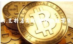 区块链技术的发展不仅改
