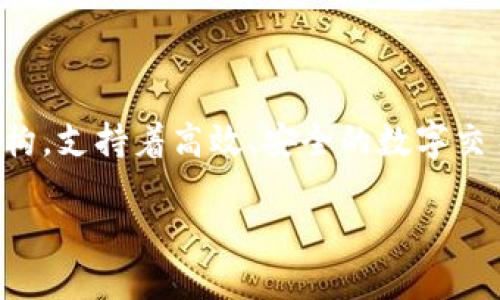 区块链技术的发展不仅改变了我们的交易方式，还催生了大量相关的配套设施。这些配套设施可以被比喻为一座“信息高速公路”的架构，支持着高效、安全的数字交易。为了帮助您更好地理解这个领域的复杂性，本文将详细探讨区块链配套设施的各种组成部分和它们在整个生态系统中的重要角色。

区块链配套设施：构建数字交易的“信息高速公路”