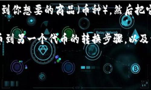 在TPWallet里进行币的互转其实就像在超市里购物一样简单，你只需要找到你想要的商品（币种），然后把它们放进你的购物车（钱包），最后结算（确认转账），就可以完成一笔交易了。

下面，我将详细为你介绍在TPWallet中如何进行币的互转，包括从一个代币到另一个代币的转换步骤，以及一些实用的小贴士。为了方便阅读，我将内容分为几个部分。

在TPWallet中轻松互转币：把虚拟资产当成现实世界的商品