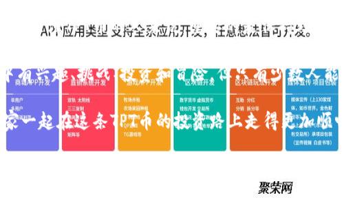 关于TPWallet的TPT币值是否值钱，这是一个涉及多个因素的问题，包括市场供需、项目的实用性、技术背景等。下面我将从几个方面为你详细分析。

一、TPT币的基本概况
TPT币是TPWallet生态系统中的一种代币，旨在为用户提供更加便利的数字资产管理体验。TPWallet本身是一个多链钱包，支持多种区块链资产的管理和交易。了解TPT币，我们首先需要对TPWallet的功能有一个基本的认识。

二、市场供需关系
任何一种数字货币，最终的价值往往由市场的供需关系来决定。TPT币的价值也不例外。如果在使用TPWallet的人群中，越来越多人开始喜欢并使用TPT币，那么其市场需求就会上升，从而可能提高币值。反之，如果用户减少，TPT币的价值也会受到相应的影响。

三、项目的实用性
TPWallet的实际应用场景是评估TPT币价值的重要因素之一。如果TPWallet能够提供一些独特的功能，例如更安全的资产存储、更便捷的交易体验等，则会吸引更多用户，推动TPT币的使用。可以想象，如果TPWallet是一个功能强大的数字资产管理工具，那TPT币就像是那个“万金油”，可以在多种场景中派上用场。

四、技术背景
技术是支撑任何数字货币的重要基础。TPWallet作为一个技术驱动的项目，如果其背后的技术团队实力强大，对区块链技术有深入的理解，有创新的思维，长期来看，TPT币将会逐渐被市场认可，其价值也会随之攀升。

五、行业趋势
数字货币行业的变化极其迅速，要想判断TPT币的未来价值，还需要关注行业的整体趋势。比如，越来越多的传统金融机构开始关注区块链，这可能造成市场对TPT及其背后的TPWallet的关注。如果TPWallet能够适应市场变化，及时调整策略，那么其代币TPT的价值有可能迎来增长。

六、怎样评估TPT币的投资潜力
作为一名投资者，要想评估TPT币的潜力，可以从以下几个方面入手：
ul
    li社区活跃度：TPWallet的用户社区越活跃，反过来也能提升TPT币的价值。/li
    li交易量：观察TPT币的市场交易量，如果频繁交易通常意味着更多的关注度。/li
    li市场资讯：定期关注市场的新闻动态，了解TPWallet的最新动向。/li
    li团队背景：项目团队的资历背景及其过往的成功案例也是判断之一。/li
/ul

七、市场风险
当然，任何投资都伴随着风险，TPT币也不例外。市场的波动性、监管政策的变化、技术漏洞等等，都可能对其价值得到影响。因此，理性投资非常重要。比如说，谁不想在玩“股票”的时候偶尔能有个“中奖”的机会，但投资总是要有风险意识的，要做到“有备无患”，才不会在“看热闹”的同时把自己“看惨了”。

八、总结
综上所述，TPT币的价值并不能一概而论，它的价格受到多种因素的影响，包括市场供需、项目实用性、技术背景以及行业整体趋势等。对于关注TPT币的人来说，重要的是保持理性和耐心，做好充分的调研和分析，不要被市场的瞬息万变迷了眼。

如果你正在考虑投资TPT币，请记住，务必量入为出，避免感情用事，始终保持清醒的头脑。实际上，数字货币世界就像一场“游戏”，游戏中有兴趣、挑战、投资和冒险，但只有少数人能在游戏结束时迎来“胜利”。

最后，记得跟你的小伙伴沟通一下，把你关于TPT币的想法分享出去，毕竟“众人拾柴火焰高”嘛！分享交流能够让你收获更多，也能让大家一起在这条TPT币的投资路上走得更加顺畅。

希望这些信息能帮助你更好地理解TPT币的价值定位，并帮助你做出明智的投资决策！