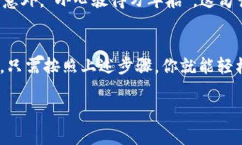 在TPWallet中查找BNB（币安币）的位置通常涉及几个简单的步骤。首先，你需要确保自己下载并安装了TPWallet应用。如果你已经拥有这个钱包，下面是找到你的BNB的方法：

步骤一：打开你的TPWallet应用
首先，确保你已经下载并安装了TPWallet。这是一个去中心化钱包，可以让你轻松管理多种数字资产。在手机上找到并打开这款应用，准备开始搜索你的BNB。

步骤二：查看资产列表
在TPWallet的主界面，你应该能看到你的资产总览。在这里会列出你所有的数字货币，包括BNB。如果你只看到了少数几种资产，可能需要点击“资产”或“钱包”选项，来查看所有可用的资产。

步骤三：添加BNB（如果未显示）
如果你发现BNB没有出现在你的资产列表中，别担心，我们还有救！这可能是因为你需要手动添加BNB。通常在资产页面，会有一个“添加资产”或“管理资产”的选项。点击这个选项，找到BNB，勾选它并保存。

步骤四：获取BNB的地址
在你的资产列表中找到BNB后，点击它会显示更多的信息，例如你当前持有的数量、交易历史以及相关的收款地址。有些人可能不知道，BNB也有唯一的地址，便于你接收或发送币安币。

步骤五：进行交易或管理BNB
一旦你能看到你的BNB，就可以进行各种操作，比如发送、接收或者交换。通过点击相关的按钮来进行这些操作。同时，不要忘记检查交易费用，这样你可以避免意外的费用。

常见问题解答
在使用TPWallet和BNB时，可能会遇到一些疑问。以下是一些常见问题及其解答：

1. 如何确保我的BNB安全？
确保使用强密码，启用两步验证（2FA），并定期备份你的钱包数据。安全第一嘛，谁还没点小烦恼呢？

2. 我能在TPWallet上交易BNB吗？
当然可以！TPWallet支持直接在钱包内进行交易，非常方便。但请注意时刻关注市场动态，选择合适的时机。

3. 如果我的BNB不见了该怎么办？
首先，冷静一下，检查是否在其它资产界面中。再者，确保钱包是最新版本。如果仍然找不到，可能需要联系TPWallet的客服支持，寻求帮助。

4. BNB的转账费用是多少？
转账费用会因网络状况而异。通常情况下，会有一定的转账费用，例如0.01BNB。确保在转账前查看费用，以免意外。“小心驶得万年船”，这句话适用于任何转账操作。

总结
总而言之，TPWallet是一个相对友好的数字货币钱包，能够帮助用户安全地管理他们的BNB和其他数字资产。只需按照上述步骤，你就能轻松找到你的BNB，进行管理和交易。如果在使用过程中遇到任何问题，完全可以查阅官方文档或联系客服解决。

希望这些内容可以帮助你更好地使用TPWallet，并轻松找到你的BNB资产！