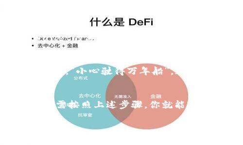 在TPWallet中查找BNB（币安币）的位置通常涉及几个简单的步骤。首先，你需要确保自己下载并安装了TPWallet应用。如果你已经拥有这个钱包，下面是找到你的BNB的方法：

步骤一：打开你的TPWallet应用
首先，确保你已经下载并安装了TPWallet。这是一个去中心化钱包，可以让你轻松管理多种数字资产。在手机上找到并打开这款应用，准备开始搜索你的BNB。

步骤二：查看资产列表
在TPWallet的主界面，你应该能看到你的资产总览。在这里会列出你所有的数字货币，包括BNB。如果你只看到了少数几种资产，可能需要点击“资产”或“钱包”选项，来查看所有可用的资产。

步骤三：添加BNB（如果未显示）
如果你发现BNB没有出现在你的资产列表中，别担心，我们还有救！这可能是因为你需要手动添加BNB。通常在资产页面，会有一个“添加资产”或“管理资产”的选项。点击这个选项，找到BNB，勾选它并保存。

步骤四：获取BNB的地址
在你的资产列表中找到BNB后，点击它会显示更多的信息，例如你当前持有的数量、交易历史以及相关的收款地址。有些人可能不知道，BNB也有唯一的地址，便于你接收或发送币安币。

步骤五：进行交易或管理BNB
一旦你能看到你的BNB，就可以进行各种操作，比如发送、接收或者交换。通过点击相关的按钮来进行这些操作。同时，不要忘记检查交易费用，这样你可以避免意外的费用。

常见问题解答
在使用TPWallet和BNB时，可能会遇到一些疑问。以下是一些常见问题及其解答：

1. 如何确保我的BNB安全？
确保使用强密码，启用两步验证（2FA），并定期备份你的钱包数据。安全第一嘛，谁还没点小烦恼呢？

2. 我能在TPWallet上交易BNB吗？
当然可以！TPWallet支持直接在钱包内进行交易，非常方便。但请注意时刻关注市场动态，选择合适的时机。

3. 如果我的BNB不见了该怎么办？
首先，冷静一下，检查是否在其它资产界面中。再者，确保钱包是最新版本。如果仍然找不到，可能需要联系TPWallet的客服支持，寻求帮助。

4. BNB的转账费用是多少？
转账费用会因网络状况而异。通常情况下，会有一定的转账费用，例如0.01BNB。确保在转账前查看费用，以免意外。“小心驶得万年船”，这句话适用于任何转账操作。

总结
总而言之，TPWallet是一个相对友好的数字货币钱包，能够帮助用户安全地管理他们的BNB和其他数字资产。只需按照上述步骤，你就能轻松找到你的BNB，进行管理和交易。如果在使用过程中遇到任何问题，完全可以查阅官方文档或联系客服解决。

希望这些内容可以帮助你更好地使用TPWallet，并轻松找到你的BNB资产！