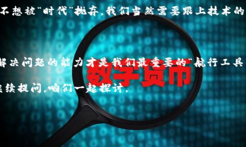 在数字货币的世界中，我们常常遇到各种各样的问题，特别是在转账方面。如果你在使用TPWallet时发现币无法转出，不用担心，我们将深入探讨可能的原因，并提供解决方案。

为什么TPWallet的币无法转出？

这就像是在你家的厨房里，你的食材准备好了，但锅却被锁住了。下面我们将分析可能的原因，帮助你解锁这场币的转移。

1. 钱包地址输入错误

在数字货币的世界中，输入一个错误的钱包地址就像是在误导导航一样。目的地可能在同一条街上，但错误的地址让你绕了远路。在TPWallet上，确保输入的钱包地址是正确的，包括大小写、数字及字母。

2. 交易费不足

每一次转账都需要支付网络交易费，类似于邮寄包裹时需支付的邮费。如果你的TPWallet中没有足够的资产来支付这一费用，那么交易自然无法完成。所以，确保在转账之前检查一下你的余额，别让小小的手续费阻止了大大的转账。

3. 网络拥堵

想象一下，如果你在高峰时期出门，肯定要忍受无尽的交通堵塞。数字货币网络也有高峰时段，交易处理速度可能会受到影响。在这种情况下，耐心一点，有时候只能等几分钟，甚至几小时。设置一些时间提醒，保持心态平和。

4. 交易限制

在某些情况下，TPWallet可能会因安全原因对账户实施临时限制。如果你最近进行过大额交易，钱包可能会自动将你的账户标记为需要审核。就像是银行监测到可疑活动时对用户账户的保护措施一样。你可以联系TPWallet的客服并核实状态，他们会帮助你解锁。

5. 钱包未更新

数字货币钱包需要定期更新，才能支持最新的功能和安全性。如果你的TPWallet未更新，可能会导致无法进行转账。想象一下，如果你的应用程序像老式电视机一样，不更新就播放节目，你何时能看到最新的精彩内容呢？所以，记得定期检查更新。

如何解决这些问题？

现在你知道了可能的原因，接下来我们来看看如何解决这些问题，让你的币顺利转出！

1. 仔细检查钱包地址

在每次转账之前，反复核对钱包地址，确认没有任何误差。一个字母的错误可能导致资产的“失踪”，可谓是“贼心不死”。在这个过程中，可以尝试复制粘贴地址，而不是手动输入。

2. 增加余额以支付交易费

如果你的钱包余额不足以支付交易费，可以考虑从其他钱包转入少量资产。例如，转入0.01个币来支付交易费，确保“不至于因小失大”。

3. 耐心等待网络拥堵结束

一旦确认交易提交，但未被确认时，可以选择耐心等待。可以给自己泡杯茶，放松心情，然后再回来查看。在这个过程中，尽可能抵挡住频繁查询的冲动，“一看就心急”可不行。

4. 联系客服支持

如果所有的方法都试过了，还是无法解决，建议及时联系TPWallet的客服。提供你的账户信息和遇到的问题，他们会给出专业的建议和解决方案。别忘了：在请求支持时使用礼貌用语，毕竟“客气是最好的通行证”。

5. 定期更新钱包版本

保持TPWallet更新，以获得最佳体验和最高安全性。开启自动更新功能，在第一时间获取新特性与增强保护。不想被“时代”抛弃，我们当然需要跟上技术的前沿。

总结

在使用TPWallet时，如果你的币无法转出，保持冷静，识别问题的原因，逐步排查。在这个数字资产的海洋中，解决问题的能力才是我们最重要的“航行工具”。而且，记住：无论遇到什么问题，总会有解决的办法，就像人生中的“每一扇门后面都隐藏着另一条路”。

希望这些信息能帮助你解决币转不出的困境，让你在数字货币的世界中畅行无阻！如果还有其他问题，欢迎继续提问，咱们一起探讨。

TPWallet,币转出,数字货币,交易问题/guanjianci
“我家的厨房门怎么打不开了？”——解锁TPWallet币转出的那些“小烦恼”
