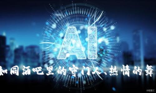 区块链用户类型：如同酒吧里的守门人、热情的舞者和冷静的调酒师