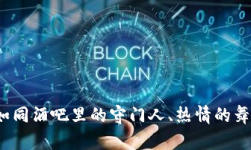 区块链用户类型：如同酒吧里的守门人、热情的舞者和冷静的调酒师