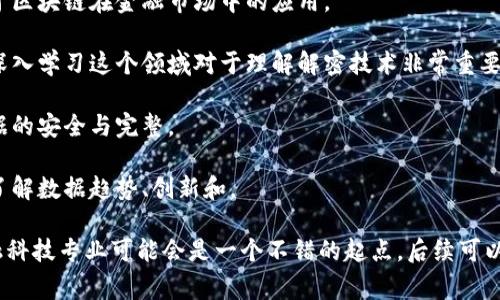 区块链解密技术通常涉及多个学科的知识，包括但不限于计算机科学、信息技术、金融学、密码学和网络安全等。在这一领域，专注于区块链解密技术的专业可能包括：

1. **计算机科学**: 这个专业提供了区块链技术的基础，包括编程、数据结构、算法和软件开发。
  
2. **信息技术**: 侧重于信息系统和技术的应用，包括区块链网络的部署和管理。

3. **金融科技**: 这个新兴领域结合了金融与技术，专注于区块链在金融市场中的应用。

4. **密码学**: 区块链的安全性依赖于密码学原理，因此深入学习这个领域对于理解解密技术非常重要。

5. **网络安全**: 关注保护区块链网络免受攻击，确保数据的安全与完整。

6. **数据科学**: 涉及对区块链交易数据的分析与解读，了解数据趋势、创新和。

如果你对区块链解密技术感兴趣，选择计算机科学或者金融科技专业可能会是一个不错的起点，后续可以通过选修课程或自学深入这一领域的相关知识。