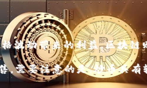 区块链炒币是指利用区块链技术和加密货币市场进行投资和投机的行为。炒币一般是指通过快速买入和卖出加密货币，以期在短时间内获得价格波动带来的利益。区块链则是加密货币的基础技术，它使得交易透明、安全，并且去中心化。

简单来说，“炒币”就是在不断波动的加密货币市场上进行投机交易。有时，这也可能涉及到对各种新兴加密货币进行投资，以期在它们增值时出售。需要注意的是，炒币具有较高的风险，由于市场波动性极大，投资者有可能经历巨大的收益或损失。因此，进行相关操作时一定要谨慎，并做好充分的市场调研与风险评估。