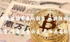 区块链炒币是指利用区块