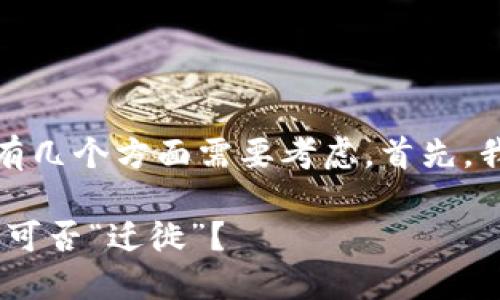 关于TPWallet资金池项目方能否撤销的问题，这里有几个方面需要考虑。首先，我们需要理解TPWallet及其资金池项目的运营机制。

### TPWallet资金池：如同“蜜蜂的蜜藏”，项目方可否“迁徙”？
