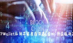 为什么TPWallet私钥不能截图