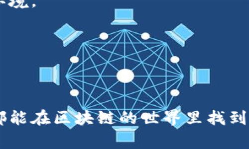 区块链购买设备是指专门用于支持区块链技术运作、挖掘虚拟货币或参与区块链网络的硬件设备。这些设备通常包括ASIC矿机（专为特定应用集成电路设计的矿机）、GPU（图形处理器）等。这些设备能够高效地处理复杂的数学运算，以支持区块链网络的安全性和交易确认。

在区块链领域中，购买合适的设备是至关重要的一步。它不仅关系到挖矿的效率和收益，也与使用者的成本和电力消耗密切相关。随着区块链技术的持续发展，市场上涌现了许多可供选择的设备，每种设备都有其优缺点。因此，了解区块链购买设备的基本知识，能够帮助潜在用户做出更明智的选择。

以下是区块链购买设备的一些关键因素和注意事项：

### 硬件选择
区块链购买设备主要包括以下几种类型：

1. **ASIC矿机**：这是专为挖矿而设计的专用硬件，能以最高的效率解决特定算法的问题，适合于比特币等特定币种的挖掘。你可以把它想象成“专业运动员”，不仅专注于一项运动，并且能在这项运动上达到顶尖水平。

2. **GPU矿机**：这种矿机是由多个图形处理器组成，适合挖掘多种数字货币，包括以太坊等。它的灵活性就像是一位“全能运动员”，能够适应各种挑战。

3. **FPGA矿机**：这类设备介于ASIC和GPU之间，能够根据需要进行重新编程。有点像一个“万金油”，适合一些需要快速适应新算法的场景。

### 考虑电力消耗
电力成本是挖矿中一个不可忽视的因素。想象一下，如果你每天都要为你的“超跑”加油，那你的运营成本就会变得相对较高。因此，选择一款功耗低、效率高的设备，就显得尤为重要。

### 预算规划
在区块链之路上，你的设备投资预算就像是一块指路明灯。过高的投入虽然可能带来更高的回报，但是如果未能正确评估风险，“明灯”就可能变成“陷阱”，让你在技术变化和市场波动中陷入迷雾。

### 考虑售后服务与社区支持
一些知名品牌的矿机通常会提供更好的技术支持和新的固件升级，与活跃的社区互动也能让你在遇到问题时不至于孤军奋战。这就像在一场团队运动中，队友们的支持和配合能让你事半功倍。

### 如何开始
如果你对区块链购买设备的世界感到新奇且想要参与其中，建议遵循以下步骤：

1. **市场研究**：详细了解市场上可供选择的设备类型，确定你的需求。

2. **选择购买途径**：你可以选择在电商平台、矿机专卖网站上购买或者参加相关的区块链产品展会。

3. **挖矿软件配置**：设备购买后，需配置相应的挖矿软件，并连接到合适的矿池。

4. **监控与维护**：设备在运行时需要定期检查和维护，确保其稳定运行。

### 未来展望
区块链购买设备的未来充满了机会与挑战，随着科技的发展，新一代的硬件不断涌现。参与者需保持对市场动态的敏感，以适应变化的环境。

在考虑使用区块链购买设备的同时，不妨想一想“未来的钥匙掌握在你手中”。你是否准备好开启这扇通往数字资产的新大门呢？

最后，提醒大家：在数字货币如此热门的今天，切忌跟风投资，理智选择设备和挖矿项目，毕竟，谁还没点小烦恼呢？

通过以上的介绍，相信你对区块链购买设备有了更深入的了解。如果你还有其他问题或想进一步探讨的内容，欢迎随时交流！希望大家都能在区块链的世界里找到属于自己的那片蓝天。