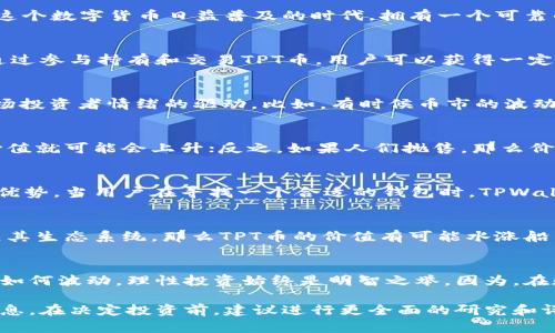 关于tpwallet的TPT币是否值钱，这实际上取决于多个因素，包括市场需求、供给、项目的发展潜力等。让我们来详细分析一下：

什么是TPWallet？
TPWallet 是一个多链钱包，专注于为用户提供安全、便捷的数字资产管理服务。在这个数字货币日益普及的时代，拥有一个可靠的钱包显得尤为重要。TPWallet的出现，无疑为众多数字资产持有者带来了便利。

TPT币的基本概念
TPT币是TPWallet项目中的一种原生代币，主要用于生态系统的流通和激励措施。通过参与持有和交易TPT币，用户可以获得一定的收益，享受平台提供的独特服务。

市场动态对TPT币的影响
市场是一个充满变数的地方，数字货币的价值不仅受到技术因素的影响，还受到市场投资者情绪的驱动。比如，有时候币市的波动就像过山车，心情跟着起伏，谁还没点小烦恼呢？

供需关系和代币的价值
代币的价值往往与其供需关系密切相关。如果有更多人愿意购买TPT币，那么它的价值就可能会上升；反之，如果人们抛售，那么价格可能会下跌。因此，投资者需要时刻关注市场的变化。

TPWallet的竞争优势
在众多数字钱包中，TPWallet凭借自身的安全性能和用户体验，逐渐建立起了竞争优势。当用户在寻找一个合适的钱包时，TPWallet就像是一个宝藏，吸引着他们的目光。

未来趋势和发展潜力
对于任何数字货币而言，未来发展潜力至关重要。TPWallet如果能够持续创新，拓展其生态系统，那么TPT币的价值有可能水涨船高。对于长期投资者来说，可以考虑定期评估项目的发展动态。

总结
TPT币的价值取决于多重因素，包括市场需求、项目发展和生态环境。不过，无论市场如何波动，理性投资始终是明智之举。因为，在数字货币这个充满传奇和冒险的世界里，每一个选择都可能成为你人生的转折点。 

以上所述只是一些关于TPWallet及其TPT币的基本分析，为投资者提供一些参考信息。在决定投资前，建议进行更全面的研究和评估。