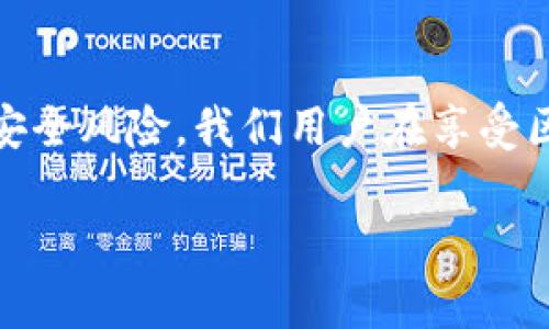 区块链技术以其去中心化和数据不可篡改的特性而闻名。但这并不意味着区块链是绝对安全的，没有任何情况下能够被篡改。接下来，我将详细探讨篡改区块链的条件、可能性以及相关的技术背景。

什么是区块链？
区块链是一种分布式数据库技术，其基本架构由多个“区块”链式排列而成。每个区块里包含了多个交易信息和该区块的哈希值，以及前一个区块的哈希值。通过这种结构，区块链能保证数据的连贯性和不可篡改性。

区块链的安全机制
区块链的安全性主要依赖于以下几个方面：
ul
    listrong去中心化：/strong区块链的网络由多个节点共同维护，没有中心化的权威机构。即使某个节点受到攻击，整个网络仍然能保持正常运行。/li
    listrong共识机制：/strong区块链通过不同的共识机制（如PoW、PoS等）确保网络中所有参与者对于区块的真实有效达成一致。/li
    listrong哈希加密：/strong每个区块的信息都通过哈希函数进行加密。即使是对区块中的微小数据进行修改，其哈希值也会发生重大变化，从而能被迅速识别出来。/li
/ul

篡改区块链的条件
要篡改一个区块链，一个攻击者必须满足以下条件：

h41. 控制超过51%的网络算力/h4
对于使用工作量证明（PoW）共识机制的区块链，尤其是比特币，攻击者需要拥有超过51%的算力才能进行成功的双花攻击（double spend）。一旦掌握了如此多的算力，攻击者便可以通过修改区块链中的交易记录，重写历史。

h42. 修改历史区块/h4
要修改某个区块的信息，攻击者不仅需要篡改目标区块，还需要修订之后的所有区块。由于每个区块的哈希运算都依赖于其前一个区块的哈希，任何修改都会导致后续所有区块的哈希值发生变化。这是一个极为耗时和计算量巨大的过程，因此很难做到。

h43. 成功传播篡改信息/h4
即使行为者能够篡改区块链中的某些数据，还需要将这些信息传播到网络的其他节点。如果网络中的其他节点使用的是老版本的数据，它们会迅速发现区块链的变动，而不再接受修改后的版本。

h44. 甲方支持/h4
某些情况下，篡改也可能经过合法或非法的合谋。比如，如果某个国家或大型企业试图利用其影响力去干预某个特定区块链网络的运行，发动攻击也是有可能的。然而这可能引发极大的社会和政治后果。

篡改的后果
若区块链被成功篡改，可能导致一系列严重后果：
ul
    listrong信任危机：/strong区块链的核心价值在于其不可篡改性，若这一特征遭到攻击，将直接影响到用户的信任度，可能导致整个网络崩溃。/li
    listrong经济损失：/strong很多基于区块链的项目涉及大量资金投资，一旦发生篡改，投资者的资金将遭受巨大损失。/li
    listrong法律问题：/strong涉及违法操作的区块链篡改，可能导致法律诉讼和监管调查，影响企业运营。/li
/ul

如何提高区块链的安全性？
为了减少区块链被篡改的风险，以下几种措施可供参考：
ul
    listrong增强共识机制：/strong采用更强大的共识机制，如权益证明（PoS）或集成多种技术的混合开发，共同增加网络安全性。/li
    listrong促进社区参与：/strong网络参与者的积极性与活跃度能够共同维护区块链的健康运作；提高其透明度与治理效率也是关键。/li
    listrong定期审计和升级：/strong通过定期对区块链进行安全审计和技术更新，可以及时发现安全漏洞和解决潜在的风险。/li
/ul

结语
总体来看，尽管区块链技术在设计上可以抵御大部分篡改行为，但在综上条件下，这一强大技术依旧面临一定的安全风险。我们用户在享受区块链带来的优势的同时，也要保持警惕，保护好自身的资产安全。毕竟，谁还没点小烦恼呢？

以上是关于区块链篡改条件及其后果的详细解读，希望对您更深入地理解区块链技术有所帮助！