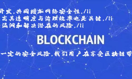 区块链技术以其去中心化和数据不可篡改的特性而闻名。但这并不意味着区块链是绝对安全的，没有任何情况下能够被篡改。接下来，我将详细探讨篡改区块链的条件、可能性以及相关的技术背景。

什么是区块链？
区块链是一种分布式数据库技术，其基本架构由多个“区块”链式排列而成。每个区块里包含了多个交易信息和该区块的哈希值，以及前一个区块的哈希值。通过这种结构，区块链能保证数据的连贯性和不可篡改性。

区块链的安全机制
区块链的安全性主要依赖于以下几个方面：
ul
    listrong去中心化：/strong区块链的网络由多个节点共同维护，没有中心化的权威机构。即使某个节点受到攻击，整个网络仍然能保持正常运行。/li
    listrong共识机制：/strong区块链通过不同的共识机制（如PoW、PoS等）确保网络中所有参与者对于区块的真实有效达成一致。/li
    listrong哈希加密：/strong每个区块的信息都通过哈希函数进行加密。即使是对区块中的微小数据进行修改，其哈希值也会发生重大变化，从而能被迅速识别出来。/li
/ul

篡改区块链的条件
要篡改一个区块链，一个攻击者必须满足以下条件：

h41. 控制超过51%的网络算力/h4
对于使用工作量证明（PoW）共识机制的区块链，尤其是比特币，攻击者需要拥有超过51%的算力才能进行成功的双花攻击（double spend）。一旦掌握了如此多的算力，攻击者便可以通过修改区块链中的交易记录，重写历史。

h42. 修改历史区块/h4
要修改某个区块的信息，攻击者不仅需要篡改目标区块，还需要修订之后的所有区块。由于每个区块的哈希运算都依赖于其前一个区块的哈希，任何修改都会导致后续所有区块的哈希值发生变化。这是一个极为耗时和计算量巨大的过程，因此很难做到。

h43. 成功传播篡改信息/h4
即使行为者能够篡改区块链中的某些数据，还需要将这些信息传播到网络的其他节点。如果网络中的其他节点使用的是老版本的数据，它们会迅速发现区块链的变动，而不再接受修改后的版本。

h44. 甲方支持/h4
某些情况下，篡改也可能经过合法或非法的合谋。比如，如果某个国家或大型企业试图利用其影响力去干预某个特定区块链网络的运行，发动攻击也是有可能的。然而这可能引发极大的社会和政治后果。

篡改的后果
若区块链被成功篡改，可能导致一系列严重后果：
ul
    listrong信任危机：/strong区块链的核心价值在于其不可篡改性，若这一特征遭到攻击，将直接影响到用户的信任度，可能导致整个网络崩溃。/li
    listrong经济损失：/strong很多基于区块链的项目涉及大量资金投资，一旦发生篡改，投资者的资金将遭受巨大损失。/li
    listrong法律问题：/strong涉及违法操作的区块链篡改，可能导致法律诉讼和监管调查，影响企业运营。/li
/ul

如何提高区块链的安全性？
为了减少区块链被篡改的风险，以下几种措施可供参考：
ul
    listrong增强共识机制：/strong采用更强大的共识机制，如权益证明（PoS）或集成多种技术的混合开发，共同增加网络安全性。/li
    listrong促进社区参与：/strong网络参与者的积极性与活跃度能够共同维护区块链的健康运作；提高其透明度与治理效率也是关键。/li
    listrong定期审计和升级：/strong通过定期对区块链进行安全审计和技术更新，可以及时发现安全漏洞和解决潜在的风险。/li
/ul

结语
总体来看，尽管区块链技术在设计上可以抵御大部分篡改行为，但在综上条件下，这一强大技术依旧面临一定的安全风险。我们用户在享受区块链带来的优势的同时，也要保持警惕，保护好自身的资产安全。毕竟，谁还没点小烦恼呢？

以上是关于区块链篡改条件及其后果的详细解读，希望对您更深入地理解区块链技术有所帮助！