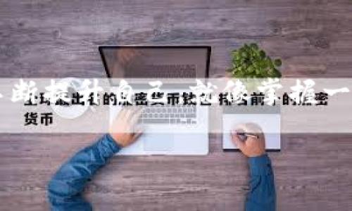 全栈区块链是一个新兴且极具潜力的领域，其专业性质涵盖了多个学科。以下是对全栈区块链专业的详细介绍，帮助您更好地理解这一领域。

什么是全栈区块链？
全栈区块链可以被视为一个包括区块链技术的所有层面，从前端到后端，再到智能合约的综合性学习领域。想象一下，一个全能的厨师能够同时处理食材的准备、烹饪及摆盘，而全栈区块链开发者也如同这样，能够掌握区块链系统架构、网络与协议、前端用户接口以及后端智能合约的技术。

全栈区块链专业涉及哪些学科？
学习全栈区块链需要掌握多个相关的学科，包括但不限于：
ul
    li计算机科学/li
    li密码学/li
    li分布式计算/li
    li网络安全/li
    li数据库管理/li
    li用户体验设计/li
    li项目管理/li
/ul

区块链技术的基础
学习全栈区块链之前，有必要先理解区块链的基本原理。这就如同在做菜之前需要先选购新鲜的食材。区块链是一种去中心化的分布式账本技术，使得数据可以被安全地存储和共享，确保透明性和不可篡改性。这里面涉及的关键概念包括但不限于：
ul
    li区块：数据的集合，包含交易信息。/li
    li链：连接各个区块的结构，确保数据的连续性。/li
    li节点：网络中的每一个参与者，帮助维护区块链。/li
    li共识机制：确保所有节点对数据的统一见解，比如工作量证明和权益证明。/li
/ul

前端开发
在全栈区块链的学习中，前端开发是将区块链技术转化为用户可交互产品的重要环节。它类似于给一道美食上菜，用户的第一印象往往来自于菜肴的外观。在这里，您需要掌握的关键技术包括：
ul
    liHTML/CSS：构建网页基础结构与样式。/li
    liJavaScript：为网页添加交互性。/li
    li前端框架：如React或Vue，提升开发效率。/li
/ul

后端开发
后端开发是全栈区块链的核心部分。它就像是餐馆的厨房，所有的操作和流程都在这里悄然进行。在这一领域，开发者需要掌握：
ul
    li编程语言：如Solidity（用于Ethereum智能合约）和Node.js./li
    li服务器管理：确保网络服务的稳定性和安全性。/li
    li区块链节点的搭建与维护。/li
/ul

智能合约的应用
智能合约是区块链技术的“调味料”，为区块链应用增添了丰富的功能与灵活性。它通过编程形式制定合约条款，并在条件满足时自动执行。学习智能合约开发时，您将了解到：
ul
    liSolidity编程语言的使用。/li
    li如何测试与部署智能合约。/li
    li与去中心化应用（DApp）互动的方式。/li
/ul

项目管理与软技能
技术之外，项目管理与软技能的培养同样重要。就像一位优秀的厨师，不仅要精通料理，还需懂得如何有效安排厨房工作，确保菜肴能准时出炉。在全栈区块链的学习中，您需要掌握：
ul
    li敏捷开发流程/li
    li团队协作 skills/li
    li有效的沟通技巧/li
/ul

实际应用与行业前景
全栈区块链的技术应用广泛，从金融、医疗到物流等多个行业都有可能大展身手。想象一下，在未来的世界里，您的技能可能会帮助建立更高效、透明的供应链系统，或者在医疗行业中确保病历数据的安全性和隐私保护。虽然要在这一领域大展宏图需要付出努力，但掌握这些技能后，您将拥有无限的可能性！

入门学习的资源与推荐
对于有志于踏入全栈区块链领域的学习者而言，选择合适的学习资源至关重要。以下是一些推荐的学习平台与书籍：
ul
    liCoursera与edX：提供丰富的在线课程，涵盖区块链开发的各个方面。/li
    li《Mastering Ethereum》：一本深入浅出的区块链开发书籍。/li
    liGitHub：上面有许多开源项目，方便您进行学习与实践。/li
/ul

总结
全栈区块链专业既是技术性的挑战，也为人才提供了巨大的市场需求。想要成为全栈区块链开发者，您需要掌握多种技能，并在实际项目中不断提升自己。就像掌握一门复杂的厨艺，练习与实战是必不可少的！谁还没点小烦恼呢？让我们一起踏上这段充满挑战与机遇的学习之旅吧！

如果您有任何问题或想深入了解的内容，欢迎随时提问！