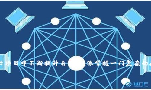 全栈区块链是一个新兴且极具潜力的领域，其专业性质涵盖了多个学科。以下是对全栈区块链专业的详细介绍，帮助您更好地理解这一领域。

什么是全栈区块链？
全栈区块链可以被视为一个包括区块链技术的所有层面，从前端到后端，再到智能合约的综合性学习领域。想象一下，一个全能的厨师能够同时处理食材的准备、烹饪及摆盘，而全栈区块链开发者也如同这样，能够掌握区块链系统架构、网络与协议、前端用户接口以及后端智能合约的技术。

全栈区块链专业涉及哪些学科？
学习全栈区块链需要掌握多个相关的学科，包括但不限于：
ul
    li计算机科学/li
    li密码学/li
    li分布式计算/li
    li网络安全/li
    li数据库管理/li
    li用户体验设计/li
    li项目管理/li
/ul

区块链技术的基础
学习全栈区块链之前，有必要先理解区块链的基本原理。这就如同在做菜之前需要先选购新鲜的食材。区块链是一种去中心化的分布式账本技术，使得数据可以被安全地存储和共享，确保透明性和不可篡改性。这里面涉及的关键概念包括但不限于：
ul
    li区块：数据的集合，包含交易信息。/li
    li链：连接各个区块的结构，确保数据的连续性。/li
    li节点：网络中的每一个参与者，帮助维护区块链。/li
    li共识机制：确保所有节点对数据的统一见解，比如工作量证明和权益证明。/li
/ul

前端开发
在全栈区块链的学习中，前端开发是将区块链技术转化为用户可交互产品的重要环节。它类似于给一道美食上菜，用户的第一印象往往来自于菜肴的外观。在这里，您需要掌握的关键技术包括：
ul
    liHTML/CSS：构建网页基础结构与样式。/li
    liJavaScript：为网页添加交互性。/li
    li前端框架：如React或Vue，提升开发效率。/li
/ul

后端开发
后端开发是全栈区块链的核心部分。它就像是餐馆的厨房，所有的操作和流程都在这里悄然进行。在这一领域，开发者需要掌握：
ul
    li编程语言：如Solidity（用于Ethereum智能合约）和Node.js./li
    li服务器管理：确保网络服务的稳定性和安全性。/li
    li区块链节点的搭建与维护。/li
/ul

智能合约的应用
智能合约是区块链技术的“调味料”，为区块链应用增添了丰富的功能与灵活性。它通过编程形式制定合约条款，并在条件满足时自动执行。学习智能合约开发时，您将了解到：
ul
    liSolidity编程语言的使用。/li
    li如何测试与部署智能合约。/li
    li与去中心化应用（DApp）互动的方式。/li
/ul

项目管理与软技能
技术之外，项目管理与软技能的培养同样重要。就像一位优秀的厨师，不仅要精通料理，还需懂得如何有效安排厨房工作，确保菜肴能准时出炉。在全栈区块链的学习中，您需要掌握：
ul
    li敏捷开发流程/li
    li团队协作 skills/li
    li有效的沟通技巧/li
/ul

实际应用与行业前景
全栈区块链的技术应用广泛，从金融、医疗到物流等多个行业都有可能大展身手。想象一下，在未来的世界里，您的技能可能会帮助建立更高效、透明的供应链系统，或者在医疗行业中确保病历数据的安全性和隐私保护。虽然要在这一领域大展宏图需要付出努力，但掌握这些技能后，您将拥有无限的可能性！

入门学习的资源与推荐
对于有志于踏入全栈区块链领域的学习者而言，选择合适的学习资源至关重要。以下是一些推荐的学习平台与书籍：
ul
    liCoursera与edX：提供丰富的在线课程，涵盖区块链开发的各个方面。/li
    li《Mastering Ethereum》：一本深入浅出的区块链开发书籍。/li
    liGitHub：上面有许多开源项目，方便您进行学习与实践。/li
/ul

总结
全栈区块链专业既是技术性的挑战，也为人才提供了巨大的市场需求。想要成为全栈区块链开发者，您需要掌握多种技能，并在实际项目中不断提升自己。就像掌握一门复杂的厨艺，练习与实战是必不可少的！谁还没点小烦恼呢？让我们一起踏上这段充满挑战与机遇的学习之旅吧！

如果您有任何问题或想深入了解的内容，欢迎随时提问！