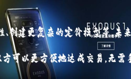 区块链中的AMM（自动化做市商，Automated Market Maker）是一种去中心化交易所（DEX）的核心机制，它通过算法来决定资产价格，而不是传统的订单簿模式。在AMM中，用户可以通过提供流动性在交易对中进行交易，而流动性提供者通过交易所收取手续费作为回报。以下是有关AMM的详细介绍。

### AMM的工作原理

AMM的基本概念
自动化做市商（AMM）是一种新的交易机制，旨在解决传统交易所中流动性不足的问题。AMM通过智能合约来管理流动性池，让用户能够随时买卖资产，而不依赖于其他人的买卖订单。在这种机制下，资产价格通常是通过一个数学公式计算而来的，例如最常见的恒定产品市场制作模型（如Uniswap使用的x*y=k公式）。

AMM的特点
AMM有几个显著的特点：
ul
    listrong去中心化：/strongAMM不依赖于中心化的金融机构，用户可以直接通过智能合约进行交易。/li
    listrong流动性池：/strong用户可以将他们的资产存入流动性池中，增加市场的流动性，同时获得手续费奖励。/li
    listrong无须订单簿：/strong与传统交易所不同，AMM通过算法自动定价，而不是依赖买卖订单。/li
/ul

### AMM与传统交易所的对比

交易机制的差异
在传统交易所中，交易是通过订单簿进行的。买家和卖家提交订单，交易所匹配这些订单，完成交易。而在AMM中，用户通过流动性池进行交易，价格是由算法决定的，因此不存在订单匹配的过程。这一变化使得交易更加高效，但也带来了新的挑战，如价格滑点和无常损失。

流动性提供者的角色
在AMM中，流动性提供者（LP）充当市场的支柱。他们将资金存入流动性池，并在交易中赚取手续费。收益取决于交易量和LP提供的资产，因为交易费用会在池中分配给所有流动性提供者。对于LP来说，收益与风险并存，因为他们面临着无常损失的风险，也就是由于价格波动导致的潜在损失。

### AMM的优缺点

优点
ul
    listrong易于使用：/strong用户无需了解复杂的交易机制，只需存入资产便可参与交易。/li
    listrong无信任机制：/strong去中心化的特性使用户不再需要信任中央机构，交易由代码和算法执行。/li
/ul

缺点
ul
    listrong无常损失：/strong流动性提供者面临价格波动带来的风险，可能导致最终收益低于简单持有资产的收益。/li
    listrong价格滑点：/strong在流动性较低的池中，大额交易可能会导致价格的大幅波动。/li
/ul

### AMM的实际应用

AMM的应用场景
AMM可以被广泛应用于各种场景，尤其是加密货币交易、NFT交易和去中心化金融（DeFi）项目中。用户可以在AMM上实现一次性交易，无需注册或KYC（了解你的客户）流程。随着DeFi的兴起，越来越多的项目采用AMM作为核心机制。

### 未来展望

AMM的未来
随着区块链技术的不断发展，AMM有望在金融生态系统中扮演更加重要的角色。许多新的AMM变体和创新模型正在不断涌现，例如聚合流动性、创建更复杂的定价模型等。未来的AMM可能会进一步用户体验，降低无常损失风险，同时提高流动性和交易效率。

总结来说，AMM作为区块链技术的一项创新，正在改变我们对交易的理解与体验。就像在熙熙攘攘的市场中，有了自动化做市商的帮助，买卖双方可以更方便地达成交易，无需手动寻找对手。这一机制不仅提升了交易的便捷性，也为去中心化金融的发展奠定了基础。