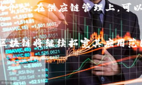 区块链最核心的技术可以说是“分布式账本技术”。这个技术不仅是区块链的基础，也是其能够实现去中心化、透明与安全性的关键所在。以下是对这一技术的详细介绍以及其重要性的探讨。

什么是区块链？
简而言之，区块链是一种以数据块为基础的去中心化数据库。每当有新的数据生成时，这些数据会被打包成一个“区块”，然后以特定的方式链接到已存在的区块中，形成一条“链”。这种链条结构使得在没有中心化管理的情况下，数据透明、不可篡改。

分布式账本技术的核心
所谓“分布式账本”，指的是区块链的每个参与者都拥有这个完整账本的副本。想象一下，曾经的账本只是被一个人保管，而现在每个人都有一份账本，这些账本都是一模一样的。这样的方式让数据的透明度和安全性大幅提升。

去中心化的安全性
去中心化的术语听起来可能有些生涩，但其实它意味着没有单一个体或实体能控制整个网络。这个特性对于数据治理和安全管理意义重大。例如，想象一下谁能控制网络上的财富——对角落里吃零食的同学说“这不关你的事”，而你的零食在每个人的手里。这样的设置让任何坏主意都很难得逞！

智能合约与区块链
除了分布式账本技术之外，区块链还有一个非常重要的组成部分，就是“智能合约”。智能合约可以被看作是区块链上的自动化执行协议。你可以把它想象成一个有点叛逆又极有责任感的保姆：只要设定好了规则，她就会自动执行，绝不多做或少做一步。比如，合同到期时，自动释放资金，没有任何中介干扰。

透明性与可追溯性
区块链的另一大优势是其透明性和可追溯性。每一笔交易都被记录在所有参与者的账本中，任何人都可以随时查看这笔交易。这就像是在一个班级里，每个学生的分数都可以在墙上公示，谁都能看到。这种透明度极大地减少了不诚信行为的发生，同时还提高了参与者之间的信任感。

区块链的实际应用
如今，区块链已经被广泛应用于金融、供应链、医疗、投票等多个领域。例如，在金融领域，区块链可以用于快速跨境支付而不需要传统银行的介入；在供应链管理上，可以追踪每一件商品的来源、生产和运输过程，确保其真实有效。

结论
区块链的核心技术分布式账本和智能合约，揭示了一个去中心化的未来。在这个未来中，数据安全、透明和高效是每个领域的重要基石，而区块链将继续拓宽其应用范围，创造更多价值。

这只是一个简要概述，更加深入的分析和实例解释可以进一步探讨区块链技术如何改变我们的生活和工作方式。