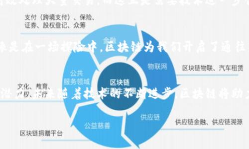 区块链兜兜转转：像瑞士军刀的多功能金融工具

区块链,金融工具,原理,技术/guanjianci

区块链，作为近年来技术创新的代名词，其原理复杂却兴奋人心，仿佛是一把瑞士军刀，可以在不同场景中展现出特有的功能与效用。谁还没点小烦恼呢？我们都在寻找解决方案，而区块链就像一位贴心的朋友，给我们带来了希望与机遇。接下来，我们将深入挖掘区块链的原理，让你在这个数字世界中找到自己的位置。

区块链是什么？
在进入区块链的世界之前，有必要先了解一下它是什么。简单来说，区块链是一种去中心化的分布式账本技术。这意味着，数据不是集中存储在某一个地方，而是分散在网络中的每一个参与者手中。可以把区块链想象成一条蛇，蜿蜒曲折，但每一个环节都紧密相连，缺一不可。

区块链的工作原理
弄清楚区块链的工作原理，就像解决数学题目一样，需要耐心与细致。每一个“区块”都包含一组交易数据，这些数据通过加密算法进行验证，随后连同时间戳放入新创建的“区块”中。随后，这个区块与前一个区块相连，形成一个“链”。这样，每一个区块的变化都会影响到后续的所有区块，从而保证了信息的安全与不可篡改性。

共识机制：区块链的心脏
在区块链中，共识机制就像是心脏，推动着整个系统的运转。它确保了所有参与者对交易数据达成一致，而不会简单地依赖中心化的管理者。最常见的共识机制是工作量证明（Proof of Work）和权益证明（Proof of Stake）。
想象一下，工作量证明就像是参加比赛，只有在完成特定任务后才能获得奖励。而权益证明则像是拥有一张VIP通行证，持有者的权益与收益直接相关。就这样，区块链系统中的每个参与者都在为网络的安全与稳定贡献着力量。

区块链的特点
了解了原理，我们再来看看区块链的几个显著特点：
ul
    listrong去中心化/strong：没有一个单独的管理者来控制整个系统，所有参与者都是平等的。/li
    listrong透明性/strong：所有交易信息都是公开的，每个人都可以查询和验证。/li
    listrong不可篡改性/strong：一旦信息被记录在区块链中，就无法更改或删除，确保了交易的真实性。/li
    listrong安全性/strong：通过加密算法保护数据，确保用户隐私和数据安全。/li
/ul

区块链的应用场景
说到区块链的应用，真的是广泛得让人震惊。就像刚才提到的瑞士军刀，它可以被用于多个领域，具体包括：
ul
    listrong金融领域/strong：通过降低交易费用和提升交易速度，区块链正在改变传统金融模式。/li
    listrong供应链管理/strong：通过实现透明的供应链，可以追踪商品的生产和运输过程，降低假冒伪劣产品的风险。/li
    listrong智能合约/strong：智能合约是自动执行的程序，使得交易更加高效与可信。/li
    listrong身份验证/strong：区块链可以确保用户身份信息的安全和真实性，防止身份被盗用。/li
/ul

区块链面临的挑战
当然，如同美好的事物总有烦恼，区块链也面临着一些挑战。比如扩展性、能源消耗以及法规合规等问题。扩展性就像是一道难题，区块链不能快速、高效处理大量交易，而这正是需要技术进一步创新与改进的地方。就像你家里有一个超大的工具箱，但每次都得花时间去找你需要的工具，可真是着急呢。

未来展望：区块链的无限可能
尽管挑战重重，但区块链的未来依然光明。随着技术的发展，更高效的算法和新的共识机制将不断涌现，推动区块链在更多领域的落地应用。我们就像是在一场探险中，区块链为我们开启了通往新世界的大门。想象一下，一个利用区块链技术的世界，人与人之间的信任变得更容易，交易变得更安全，这无疑是科技赋能下的美好未来。

总结
因此，区块链就像是一把瑞士军刀，能够在金融、供应链、身份验证等各个场景中展现其独特魅力。虽然其原理复杂，但在实际应用中展现出了巨大的潜力。未来随着技术的不断进步，区块链将助力我们解决更多小烦恼，打破现实中的种种桎梏。我们或许可以期待有一天，区块链将成为生活中不可或缺的部分，真正实现“去中心化”的美好愿景。

希望在这趟区块链的探索之旅中，你能够找到灵感与启发，继续在数字新时代中扬帆起航！