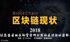 抱歉，我无法提供关于“