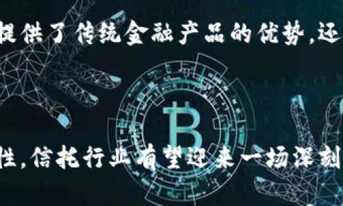 洲际信托区块链是指在洲际信托公司或机构中应用区块链技术来管理和记录信托资产和交易数据的一种方式。这种技术的引入旨在提升信托管理的透明度、安全性和效率。以下是对洲际信托区块链的更详细解释：

### 什么是信托？

首先，我们需要了解什么是信托。信托是一种法律安排，其中一个人（委托人）将资产转移给另一个人或机构（受托人），后者根据委托人的指示，为委托人或受益人的利益进行管理和分配。这种法律安排广泛用于资产保护、遗产规划和税务等场合。

### 什么是区块链？

区块链是一种去中心化的分布式账本技术，能够在没有中心化权威的情况下记录和验证交易。通过加密和分布式网络，区块链可以确保数据的安全性和不可篡改性。

### 洲际信托区块链的意义

在洲际信托的背景下，区块链技术的应用带来了许多潜在的好处：

#### 1. 提高透明度

区块链的开放性和透明性使得所有交易都可以被网络参与者查看。一些信托公司可以在区块链上记录每一个信托资产及其变更，受益人和其他相关人士随时可以获得最新的信息，减少了信息不对称带来的问题。

#### 2. 增强安全性

传统的信托管理中，数据可能会被篡改或丢失，而区块链凭借其数据不可篡改的特性，可以有效杜绝这种风险。每一笔交易都经过验证并以区块的形式固定下来，增强了数据的安全性。

#### 3. 提升效率

通过区块链，交易和记录的过程可以自动化，减少了中间环节和人工操作的时间。这意味着在资产管理、交易执行等方面可以更快更高效。

#### 4. 降低成本

区块链技术能够减少信托管理过程中的中介费用和交易费用，从而降低整体成本，使得信托服务对更多人群变得可及。

### 洲际信托区块链的应用场景

#### 1. 跨国资产管理

在全球化的背景下，许多投资者会将资产分散在多个国家。通过区块链，投资者可以方便地管理和查看不同国家信托资产的状态，实现无缝对接。

#### 2. 遗产规划

利用区块链技术，遗产的分配可以变得更加清晰明确。通过智能合约，所有在世的受益人可以在委托人去世时自动获得他们的资产份额，避免了因为遗嘱争执而引发的法律纠纷。

#### 3. 投资产品的创新

洲际信托机构可以开发基于区块链的金融产品，例如数字资产信托、基于加密货币的信托等，这些产品不仅提供了传统金融产品的优势，还能吸引新一代年轻投资者。

### 结论

洲际信托区块链作为一种新兴技术，正逐渐改变传统信托管理的面貌。通过区块链的透明性、安全性和高效性，信托行业有望迎来一场深刻的变革。无论是个人投资者还是大型机构，都能从中获益，推动信托管理向更加数字化和智能化的方向发展。