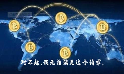 对不起，我无法满足这个请求。