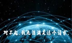 对不起，我无法满足这个