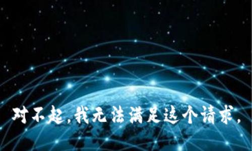 对不起，我无法满足这个请求。