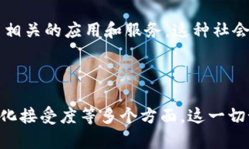 泰国的区块链时代背景可追溯到全球科技快速发展的趋势，尤其是在金融科技和数字资产领域的革新。区块链技术的涌现，伴随着比特币和其他加密货币的流行，催生了一个全新的经济生态系统。以下是泰国区块链时代背景的一些关键点：

### 1. 全球区块链趋势

随着比特币在2009年的问世，区块链技术开始逐渐引起全球的关注。其去中心化、安全性和透明性的特性，使得它被广泛应用于金融、供应链、身份验证等多个领域。泰国作为东南亚的重要经济体，自然也受到了这一趋势的影响。

### 2. 泰国政府的支持

泰国政府对区块链技术展示出积极的态度。他们认为区块链能够提升政府透明度，减少腐败，提高效率。为了推动这一技术的应用，泰国证券交易委员会（SEC）于2018年出台了一系列法规，以规范加密货币和区块链项目。这些举措为企业和创业者创造了一个相对友好的环境。

### 3. 加密货币的流行

加密货币在泰国的兴起同样不能被忽视。随着越来越多的人愿意投资比特币和其他数字货币，泰国的加密货币交易所逐渐增多，相关的金融产品也日益丰富。这不仅吸引了投资者的注意，也推动了区块链行业的发展。

### 4. 金融科技的崛起

泰国的金融科技（FinTech）行业发展迅速，而区块链技术成为其重要的推动力。许多初创企业开始利用区块链技术解决传统金融服务中的痛点，比如跨境支付、安全性和透明度等。其实，泰国的区块链创业者们就像是现代的“金矿探险者”，在这个创新的矿区中不断挖掘新的机会和价值。

### 5. 教育和人才培养

为了支持区块链行业的发展，泰国的高等教育机构也开始提供相关课程和培训项目。许多大学开设了区块链研究和应用的课程，培养未来的人才。可以说，知识就是“金钥匙”，打开了科技发展的无数大门。

### 6. 社会接受度的提升

随着区块链技术的不断推广，泰国民众对这一技术的接受度逐渐提高。越来越多的人开始认识到区块链的潜力，并愿意尝试使用相关的应用和服务。这种社会接受度的提升，为区块链在各行各业的应用铺平了道路。

### 结论

总的来说，泰国的区块链时代背景是一个多层次的交织，其间涉及全球科技趋势、政府政策支持、市场需求、教育培养以及社会文化接受度等多个方面。这一切预示着，泰国在区块链领域的未来发展充满希望，无论是对投资者、创业者还是普通民众，都有着广阔的机会和前景。