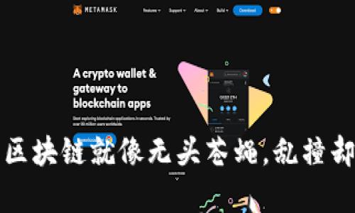 没有共识的区块链就像无头苍蝇，乱撞却毫无方向感