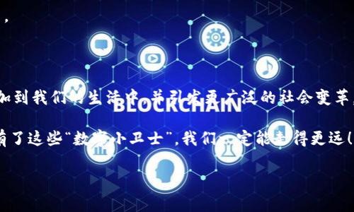 海外区块链IP形象通常指的是在国际市场上，利用区块链技术与知识产权（IP）结合所生成的数字形象或品牌。这种IP形象不仅包括数字艺术作品和虚拟角色，还可以涵盖游戏资产、音乐作品等。这类形象常常利用区块链的去中心化特性来证明其独特性和真伪性，确保其市场价值。以下是一些关于海外区块链IP形象的详细介绍。

### 什么是区块链IP形象？

当我们提到a href=