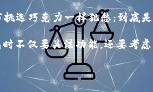 关于“tpwallet能创建闪电网络吗”的问题，我们来详细探讨一下。在此之前，我们可以先了解一下什么是闪电网络，以及tpwallet的功能和其与闪电网络之间的关系。

### 什么是闪电网络？

闪电网络（Lightning Network）是一种用于比特币及其他区块链的二层解决方案，旨在提高交易速度并降低交易费用。可以想象成一个“快速通道”，用户可以在这个通道中进行多次交易，而不需要每笔交易都在主区块链上确认。这种方法不仅可以减轻主区块链的负担，还能让用户以几乎零成本实时进行交易。

### tpwallet是什么？

tpwallet是一个相对较新的加密货币钱包，支持多种虚拟货币的存储和交易。这种钱包通常具有较高的安全性，用户友好的界面，以及便于管理多个资产的功能。同时，tpwallet也可能集成其他区块链技术，提升用户体验。

### tpwallet能否创建闪电网络？

现在我们回到问题本身：tpwallet是否具有创建闪电网络的能力。关于这一点，我们可以从以下几个方面进行探讨：

#### 1. 钱包功能的限制

大多数钱包软件的主要功能是提供安全、方便的资产储存与交易服务。虽然一些现代钱包开始集成闪电网络功能，但并不是所有的钱包都支持此项技术。因此，首先需要确认tpwallet是否具备生成闪电网络通道的功能。

#### 2. 技术支持

闪电网络的创建和管理需要一定的技术知识，包括节点设置、通道管理等。如果tpwallet在后台拥有相应的协议支持，那么用户可以通过此钱包轻松创建和管理闪电网络通道。

#### 3. 用户需求

对于大多数普通用户来说，使用闪电网络的需求并不迫切。虽然它能显著降低交易延迟和费用，但仍有许多用户习惯于传统的交易方式。因此，tpwallet的设计可能并不以闪电网络为主要推广方向。

#### 4. 与其他工具的结合

有些钱包并不直接支持闪电网络，但可以与其它工具或平台结合来实现。例如，用户可以通过使用tpwallet与其他提供闪电网络服务的应用进行关联，从而间接使用闪电网络。

### 结论

能否在tpwallet中创建闪电网络，取决于该钱包的更新与功能。同时也建议用户根据自身需求选择合适的钱包。如果你对闪电网络及其使用感兴趣，可以去官网查看tpwallet的最新动态和功能更新，并了解其他钱包的闪电网络支持情况。

### 轻松的小插曲

在这个数字货币的世界里，谁还没点小烦恼呢？例如，刚入门的用户可能会因为钱包功能复杂而感到头痛，或者在选择合适的钱包时像在超市挑选巧克力一样犯愁：到底是选牛奶巧克力还是黑巧克力呢？选择钱包其实也是一个类似的过程——看着如此众多的功能和选项，谁能不纠结呢？

总的来说，tpwallet作为一种创新的钱包工具，能否支持闪电网络等功能与用户的采用频率、钱包本身的更新能力密切相关。用户在选择钱包时不仅要关注功能，还要考虑其安全性和易用性。

希望这篇文章能够给你带来启发，帮助你在加密货币的世界中找到合适的工具与路径！