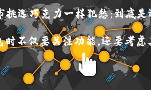 关于“tpwallet能创建闪电网络吗”的问题，我们来详细探讨一下。在此之前，我们可以先了解一下什么是闪电网络，以及tpwallet的功能和其与闪电网络之间的关系。

### 什么是闪电网络？

闪电网络（Lightning Network）是一种用于比特币及其他区块链的二层解决方案，旨在提高交易速度并降低交易费用。可以想象成一个“快速通道”，用户可以在这个通道中进行多次交易，而不需要每笔交易都在主区块链上确认。这种方法不仅可以减轻主区块链的负担，还能让用户以几乎零成本实时进行交易。

### tpwallet是什么？

tpwallet是一个相对较新的加密货币钱包，支持多种虚拟货币的存储和交易。这种钱包通常具有较高的安全性，用户友好的界面，以及便于管理多个资产的功能。同时，tpwallet也可能集成其他区块链技术，提升用户体验。

### tpwallet能否创建闪电网络？

现在我们回到问题本身：tpwallet是否具有创建闪电网络的能力。关于这一点，我们可以从以下几个方面进行探讨：

#### 1. 钱包功能的限制

大多数钱包软件的主要功能是提供安全、方便的资产储存与交易服务。虽然一些现代钱包开始集成闪电网络功能，但并不是所有的钱包都支持此项技术。因此，首先需要确认tpwallet是否具备生成闪电网络通道的功能。

#### 2. 技术支持

闪电网络的创建和管理需要一定的技术知识，包括节点设置、通道管理等。如果tpwallet在后台拥有相应的协议支持，那么用户可以通过此钱包轻松创建和管理闪电网络通道。

#### 3. 用户需求

对于大多数普通用户来说，使用闪电网络的需求并不迫切。虽然它能显著降低交易延迟和费用，但仍有许多用户习惯于传统的交易方式。因此，tpwallet的设计可能并不以闪电网络为主要推广方向。

#### 4. 与其他工具的结合

有些钱包并不直接支持闪电网络，但可以与其它工具或平台结合来实现。例如，用户可以通过使用tpwallet与其他提供闪电网络服务的应用进行关联，从而间接使用闪电网络。

### 结论

能否在tpwallet中创建闪电网络，取决于该钱包的更新与功能。同时也建议用户根据自身需求选择合适的钱包。如果你对闪电网络及其使用感兴趣，可以去官网查看tpwallet的最新动态和功能更新，并了解其他钱包的闪电网络支持情况。

### 轻松的小插曲

在这个数字货币的世界里，谁还没点小烦恼呢？例如，刚入门的用户可能会因为钱包功能复杂而感到头痛，或者在选择合适的钱包时像在超市挑选巧克力一样犯愁：到底是选牛奶巧克力还是黑巧克力呢？选择钱包其实也是一个类似的过程——看着如此众多的功能和选项，谁能不纠结呢？

总的来说，tpwallet作为一种创新的钱包工具，能否支持闪电网络等功能与用户的采用频率、钱包本身的更新能力密切相关。用户在选择钱包时不仅要关注功能，还要考虑其安全性和易用性。

希望这篇文章能够给你带来启发，帮助你在加密货币的世界中找到合适的工具与路径！