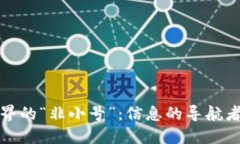 解密区块链世界的“非小