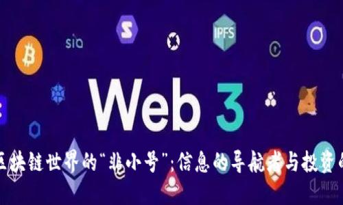 解密区块链世界的“非小号”：信息的导航者与投资的明灯