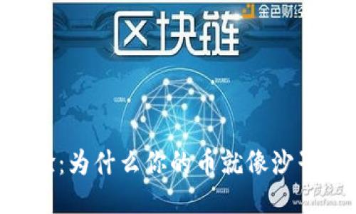 “TPWallet漂流试验：为什么你的币就像沙子一样从手中溜走？”