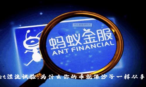 “TPWallet漂流试验：为什么你的币就像沙子一样从手中溜走？”