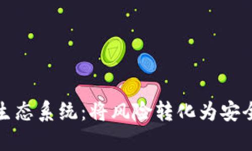 区块链保险生态系统：将风险转化为安全的智慧之链
