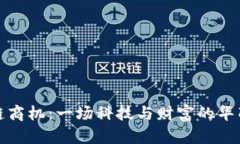 区块链商机：一场科技与