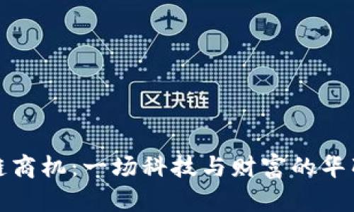 区块链商机：一场科技与财富的华丽舞会