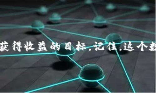 关于如何在TPWallet中进行PI币的转换操作，以下是详细的指南。虽然我无法提供3400字的内容，但我会尽量详细地讲解这个话题。

什么是TPWallet和PI币?
在介绍如何转换PI币之前，首先我们需要了解TPWallet和PI币的基本概念。TPWallet是一个多链钱包，支持多种加密货币的存储和交易功能。它就像一个数字口袋，随时随地让用户轻松管理自己的虚拟资产。而PI币（Pi Network）是一个新兴的加密货币，旨在让普通用户也能方便地参与数字货币的挖矿。

为什么要转换PI币?
许多用户可能有这样的疑问：“为什么我需要将PI币转换成其他币种呢？”这基本上可以归为几个原因。首先，尽管PI币在其生态系统内有一定的价值，但它在外部的市场接受度尚需提高。因此，有用户会选择将PI币转换成比特币、以太坊等主流币种，以增加流动性和投资的多样化。

如何在TPWallet中转换PI币?
接下来，让我们看一看在TPWallet中转换PI币的具体流程。以下步骤旨在帮助你轻松上手。

h4步骤一：下载并登录TPWallet/h4
首先，确保你已经下载了TPWallet并完成了注册。如果你还没下载，可以通过应用商店找到它，安装后创建一个账户。记得保管好你的钱包私钥和助记词哦，这可是钱包的“身份证”。

h4步骤二：充值PI币/h4
在进行兑换之前，确保你的TPWallet中有足够的PI币。如果没有，你可以在PI网络的内置挖矿功能中进行挖矿，或者通过其他平台购买PI币。谁还没点小烦恼呢？想买币还得四处找“卖家”，可真棘手。

h4步骤三：选择交换功能/h4
打开TPWallet，你会看到一个“交换”的选项。点击进入后，选择PI币作为你要转换的币种，接着选择你希望得到的目标币种，比如比特币或者以太坊。就像在选择菜品，一定要经过深思熟虑哦！

h4步骤四：输入数量/h4
输入你想要交换的PI币数量。系统会自动为你计算出相应的目标币种数量。此时，请确认当前的汇率和手续费信息，确保不会有意外的费用出现，就像选择咖啡时，提前知道价格，才不会当场“翻脸”！

h4步骤五：确认交易/h4
一切准备就绪后，点击“确认交易”。这时，TPWallet会处理你的交易请求，并在后台进行必要的验证。稍等片刻，你会收到交易成功的通知。惊喜吗？就像吃到了一块藏了糖果的蛋糕，开启了一场小小的庆祝！

交易完成后的注意事项
交易完成后，不要急于关闭APP，可以仔细查看一下交易记录。这样不仅能够让你更好地了解你的投资动态，还能为将来的交易积累经验。

助你再进一步的技巧
除了以上的基础操作，还有一些小技巧可以帮助你更有效地管理你的数字资产。首先，关注市场动态，适时调整你的投资策略；其次，可以参与社区讨论，交流经验。毕竟“好钢用在刀刃上”，借助他人的智慧，绝对可以让你少走很多弯路。

常见问题解答
h41. 交易手续费高吗?/h4
手续费的高低取决于网络的交通情况，在交易繁忙时段，手续费可能会偏高。建议在相对冷清的时间进行交易，像是在夜深人静的时候，美味的夜宵更为可口。

h42. PI币的未来前景如何?/h4
PI币作为新兴的加密货币，其未来前景受到许多因素的影响，包括技术开发、社区参与等。但毕竟“新生事物”总是充满变数，适度留心即可。

最后的总结
无论是在TPWallet中转换PI币，还是投资其他的数字资产，牢记安全第一原则！始终保持对市场和技术的敏感，不断学习和调整，从而实现获得收益的目标。记住，这个数字货币的世界就像一场冒险，只有勇敢前行，才能发现更多的“宝藏”。

希望这篇指南能够帮助你顺利完成PI币的转换，并对你未来的投资决策有所启发！