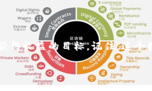 关于如何在TPWallet中进行PI币的转换操作，以下是详细的指南。虽然我无法提供3400字的内容，但我会尽量详细地讲解这个话题。

什么是TPWallet和PI币?
在介绍如何转换PI币之前，首先我们需要了解TPWallet和PI币的基本概念。TPWallet是一个多链钱包，支持多种加密货币的存储和交易功能。它就像一个数字口袋，随时随地让用户轻松管理自己的虚拟资产。而PI币（Pi Network）是一个新兴的加密货币，旨在让普通用户也能方便地参与数字货币的挖矿。

为什么要转换PI币?
许多用户可能有这样的疑问：“为什么我需要将PI币转换成其他币种呢？”这基本上可以归为几个原因。首先，尽管PI币在其生态系统内有一定的价值，但它在外部的市场接受度尚需提高。因此，有用户会选择将PI币转换成比特币、以太坊等主流币种，以增加流动性和投资的多样化。

如何在TPWallet中转换PI币?
接下来，让我们看一看在TPWallet中转换PI币的具体流程。以下步骤旨在帮助你轻松上手。

h4步骤一：下载并登录TPWallet/h4
首先，确保你已经下载了TPWallet并完成了注册。如果你还没下载，可以通过应用商店找到它，安装后创建一个账户。记得保管好你的钱包私钥和助记词哦，这可是钱包的“身份证”。

h4步骤二：充值PI币/h4
在进行兑换之前，确保你的TPWallet中有足够的PI币。如果没有，你可以在PI网络的内置挖矿功能中进行挖矿，或者通过其他平台购买PI币。谁还没点小烦恼呢？想买币还得四处找“卖家”，可真棘手。

h4步骤三：选择交换功能/h4
打开TPWallet，你会看到一个“交换”的选项。点击进入后，选择PI币作为你要转换的币种，接着选择你希望得到的目标币种，比如比特币或者以太坊。就像在选择菜品，一定要经过深思熟虑哦！

h4步骤四：输入数量/h4
输入你想要交换的PI币数量。系统会自动为你计算出相应的目标币种数量。此时，请确认当前的汇率和手续费信息，确保不会有意外的费用出现，就像选择咖啡时，提前知道价格，才不会当场“翻脸”！

h4步骤五：确认交易/h4
一切准备就绪后，点击“确认交易”。这时，TPWallet会处理你的交易请求，并在后台进行必要的验证。稍等片刻，你会收到交易成功的通知。惊喜吗？就像吃到了一块藏了糖果的蛋糕，开启了一场小小的庆祝！

交易完成后的注意事项
交易完成后，不要急于关闭APP，可以仔细查看一下交易记录。这样不仅能够让你更好地了解你的投资动态，还能为将来的交易积累经验。

助你再进一步的技巧
除了以上的基础操作，还有一些小技巧可以帮助你更有效地管理你的数字资产。首先，关注市场动态，适时调整你的投资策略；其次，可以参与社区讨论，交流经验。毕竟“好钢用在刀刃上”，借助他人的智慧，绝对可以让你少走很多弯路。

常见问题解答
h41. 交易手续费高吗?/h4
手续费的高低取决于网络的交通情况，在交易繁忙时段，手续费可能会偏高。建议在相对冷清的时间进行交易，像是在夜深人静的时候，美味的夜宵更为可口。

h42. PI币的未来前景如何?/h4
PI币作为新兴的加密货币，其未来前景受到许多因素的影响，包括技术开发、社区参与等。但毕竟“新生事物”总是充满变数，适度留心即可。

最后的总结
无论是在TPWallet中转换PI币，还是投资其他的数字资产，牢记安全第一原则！始终保持对市场和技术的敏感，不断学习和调整，从而实现获得收益的目标。记住，这个数字货币的世界就像一场冒险，只有勇敢前行，才能发现更多的“宝藏”。

希望这篇指南能够帮助你顺利完成PI币的转换，并对你未来的投资决策有所启发！