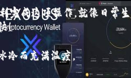 很高兴您对火币网和TPWallet感兴趣！虽然我无法提供具体的指导，但我可以提供一些背景知识和一般流程供您参考。先了解一下背景信息。

火币网与TPWallet简介
火币网是一个知名的数字货币交易平台，它提供多种加密货币的交易服务。用户在这个平台上可以方便地买卖各种数字资产。TPWallet（Trustworthy Partner Wallet）则是一款多链数字资产钱包，支持多种类型的数字货币及其相关的智能合约。

转账的重要性
在数字货币世界中，转账是一项基本且必要的操作。它就像现实生活中的银行转账，你需要将资金从一个账户转到另一个账户。在火币网与TPWallet之间进行转账，意味着你可以把你的资产从交易平台转移到一个更安全或功能更丰富的钱包中。

准备工作
在进行转账操作之前，你需要准备一些基本信息。这就像在旅行前检查护照和机票一样，确保一切准备就绪，不然可能会“误了大事”。主要包括以下几点：
ul
    li确认你的TPWallet地址，确保没有输入错误。/li
    li在火币网账户中确保有足够的余额进行转账。/li
    li了解你想要转账的加密货币种类，因为不同币种的转账流程可能略有不同。/li
/ul

具体步骤
下面是从火币网转账到TPWallet的一般步骤，虽然可能会有所差异，但大致流程差不多：
ol
    listrong登录火币网账户：/strong在浏览器中打开火币网，输入你的账户名和密码登录。/li
    listrong选择“钱包”选项：/strong在界面的导航栏中找到“钱包”选项，进入钱包管理页面。/li
    listrong选择“提币”或者“转账”：/strong点击“提币”选项，通常在左侧导航栏中会找到。/li
    listrong填写转账信息：/strong
        ul
            li在“提币地址”框中输入你的TPWallet地址，确保无误。/li
            li选择需要转账的币种，比如比特币（BTC）、以太坊（ETH）等。/li
            li输入你想转账的金额。/li
            li如果需要，填写交易备注。/li
        /ul
    /li
    listrong确认信息：/strong在提交之前，仔细检查所有输入的信息，确保没有错误，就像是出门前再确认一次车钥匙。/li
    listrong进行身份验证：/strong火币网可能会要求进行安全验证，输入收到的一次性密码（OTP）或进行其他身份验证。/li
    listrong提交请求：/strong确认无误后，点击“提交”或者“确认”按钮。/li
    listrong等待转账完成：/strong稍等片刻，转账请求处理完成后，你会看到相关的交易记录。通常情况下，币种将在几分钟或更短的时间内到达TPWallet。/li
/ol

常见问题与解答
在这个过程中，你可能会遇到一些小疑问，毕竟，谁还没有点小烦恼呢？我们来看看一些常见问题：

h4转账需要多长时间？/h4
这取决于你所选择的币种和网络状况。一般情况下，主流币种（如比特币、以太坊）的确认时间可能在几分钟到几十分钟之间。

h4如果转账失败怎么办？/h4
首先要保持冷静，检查一下你的转账记录以确定原因。如果是不小心输错地址，资金可能会丢失。这样的事情常常让人心塞，就好比是买票却错误下车。

h4如何确认转账是否成功？/h4
你可以在TPWallet的交易记录中查看是否有新增加的资产，或者在区块链浏览器中输入你的钱包地址，检查交易状态。

小贴士与注意事项
在转账过程中，注意以下几点，可以避免不必要的麻烦：
ul
    li确保你的TPWallet地址输入准确，无误。/li
    li了解所转账币种的网络费用，这可能影响你的转账金额。/li
    li避免在高峰期进行转账，这样可减少延迟和费用。/li
/ul

总结
从火币网转账到TPWallet的过程实际上是非常简单的，只要你按照正确的步骤进行，注意相关小细节，就能顺利完成这项操作。就像日常生活中的许多事情，只有提前做好准备和了解流程，才能为自己节省时间和精力。
希望这篇文章能帮助你轻松完成转账，若还有其它疑问，欢迎随时询问我们！祝你在数字货币的世界中探索愉快！

通过以上内容，我希望能够为您提供清晰且具体的转账指导，同时增添一些趣味性和人情味，让整个过程不再冰冷而充满温度。