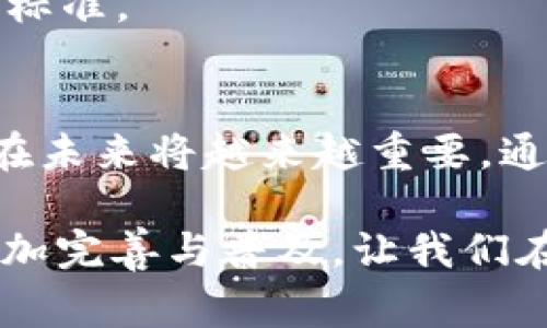 区块链审计图标的含义通常代表着对于区块链技术及其应用（如加密货币、智能合约等）进行的审计和监督。审计的主要目的是确保区块链系统的安全性、透明性和合规性。以下是一些关于区块链审计图标的含义和重要性的解释：

区块链审计的基本概念
区块链技术因其去中心化、透明和安全的特性，逐渐成为各个行业的重要基础设施。然而，随着区块链应用的增多，对其安全性和合规性的关注也越来越高。区块链审计，顾名思义，是对区块链系统进行全面评估和审查的过程。这样做的目的是确保系统运行正常，没有潜在的漏洞或风险。

审计图标的设计与象征
区块链审计图标的设计一般会结合以下几个元素：
ul
    listrong链条/strong：链条象征着区块链的基本结构，连接每个块，代表着信息的传递。/li
    listrong锁或盾牌/strong：这些元素往往代表安全性和保护，表明审计工作旨在保障系统的安全。/li
    listrong放大镜/strong：常表示审查和细致的检查，强调审计过程中的深入分析。/li
/ul
将这些元素结合在一起的图标，不仅符合审计的功能性，同时也传达了区块链技术的核心理念。

区块链审计的必要性
区块链审计的重要性不言而喻，随着技术的快速发展，以下几个方面都需要明确：

h41. 保障安全性/h4
随着黑客攻击和数据泄露事件频繁发生，对区块链网络的攻击方式也层出不穷。通过定期审计和检查，可以提前发现潜在的安全漏洞，及时采取措施，保障用户资产安全。说实话，谁还没点小烦恼，尤其是在财务安全方面。

h42. 提升透明度/h4
区块链技术的透明性是其一大优势，但仅有透明性还不够，审计可以进一步加强这一点，确保所有交易和数据的真实性。透明不是让你裸奔，而是让你在阳光下自信地走路。

h43. 符合法规/h4
随着区块链技术的发展，各国正在制定相关的法律法规。对区块链进行审计，确保其符合当地法律要求，避免法律风险，真是“稳定最大生产力”的表现。

区块链审计的典型过程
区块链审计的过程可以分为几个关键步骤：

h41. 确定审计范围和目标/h4
首先，审计团队需要与相关方沟通，明确审计的范围，比如是针对特定的加密货币交易，还是针对整个区块链网络的安全性进行评估。

h42. 数据收集/h4
接下来，审计团队会收集相关数据，包括区块链交易记录、用户活动信息等，这一步可以比作侦探搜集证据，充分利用现有的链上信息。

h43. 风险评估/h4
此时，审计团队将评估可能出现的风险点，并对这些风险进行优先级排序，确保重中之重不被忽视。

h44. 进行审计测试/h4
通过技术手段，比如智能合约测试、漏洞扫描等，对区块链网络的安全性进行全面检查。在这个过程中，审计团队就像是医生为系统进行把脉，确保一切健康。

h45. 编写审计报告/h4
最后，审计团队将总结审计结果，形成正式的审计报告。这份报告会详细列出发现的问题、风险点及改进建议，确保利益相关者对结果一目了然。

区块链审计的挑战与未来
虽然区块链审计至关重要，但在执行过程中也面临诸多挑战：

h41. 技术复杂性/h4
区块链的去中心化和复杂性，使得审计变得更加困难。不同的区块链平台有不同的规则和协议，审计人员需要具备一定的技术背景。

h42. 安全性与隐私问题/h4
在进行审计的过程中，要确保用户的隐私数据不被泄露，同时又能有效进行风险评估，这无疑是一个矛盾。

h43. 缺乏标准化/h4
目前区块链审计行业尚未形成统一的标准，导致审计结果的可比性和可信度受到影响。因此，未来需要行业共同努力，制定相关审计标准。

结论
区块链审计图标不仅是一个简单的视觉符号，它背后承载的是区块链技术的安全与透明的信念。随着区块链技术的不断进步，审计在未来将越来越重要。通过审计，我们能够在技术的浪潮中稳住前行的步伐，避免在风口浪尖上跌倒，确保这项革新技术能够为社会带来更多的价值和信任。

总之，区块链审计是新兴技术发展中的“保镖”，它在技术与合规的间隙中扮演着至关重要的角色。未来，我们期待区块链审计能够更加完善与普及，让我们在这个数字化时代既享受创新带来的益处，同时又不失安全与信任。