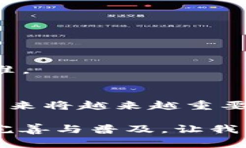 区块链审计图标的含义通常代表着对于区块链技术及其应用（如加密货币、智能合约等）进行的审计和监督。审计的主要目的是确保区块链系统的安全性、透明性和合规性。以下是一些关于区块链审计图标的含义和重要性的解释：

区块链审计的基本概念
区块链技术因其去中心化、透明和安全的特性，逐渐成为各个行业的重要基础设施。然而，随着区块链应用的增多，对其安全性和合规性的关注也越来越高。区块链审计，顾名思义，是对区块链系统进行全面评估和审查的过程。这样做的目的是确保系统运行正常，没有潜在的漏洞或风险。

审计图标的设计与象征
区块链审计图标的设计一般会结合以下几个元素：
ul
    listrong链条/strong：链条象征着区块链的基本结构，连接每个块，代表着信息的传递。/li
    listrong锁或盾牌/strong：这些元素往往代表安全性和保护，表明审计工作旨在保障系统的安全。/li
    listrong放大镜/strong：常表示审查和细致的检查，强调审计过程中的深入分析。/li
/ul
将这些元素结合在一起的图标，不仅符合审计的功能性，同时也传达了区块链技术的核心理念。

区块链审计的必要性
区块链审计的重要性不言而喻，随着技术的快速发展，以下几个方面都需要明确：

h41. 保障安全性/h4
随着黑客攻击和数据泄露事件频繁发生，对区块链网络的攻击方式也层出不穷。通过定期审计和检查，可以提前发现潜在的安全漏洞，及时采取措施，保障用户资产安全。说实话，谁还没点小烦恼，尤其是在财务安全方面。

h42. 提升透明度/h4
区块链技术的透明性是其一大优势，但仅有透明性还不够，审计可以进一步加强这一点，确保所有交易和数据的真实性。透明不是让你裸奔，而是让你在阳光下自信地走路。

h43. 符合法规/h4
随着区块链技术的发展，各国正在制定相关的法律法规。对区块链进行审计，确保其符合当地法律要求，避免法律风险，真是“稳定最大生产力”的表现。

区块链审计的典型过程
区块链审计的过程可以分为几个关键步骤：

h41. 确定审计范围和目标/h4
首先，审计团队需要与相关方沟通，明确审计的范围，比如是针对特定的加密货币交易，还是针对整个区块链网络的安全性进行评估。

h42. 数据收集/h4
接下来，审计团队会收集相关数据，包括区块链交易记录、用户活动信息等，这一步可以比作侦探搜集证据，充分利用现有的链上信息。

h43. 风险评估/h4
此时，审计团队将评估可能出现的风险点，并对这些风险进行优先级排序，确保重中之重不被忽视。

h44. 进行审计测试/h4
通过技术手段，比如智能合约测试、漏洞扫描等，对区块链网络的安全性进行全面检查。在这个过程中，审计团队就像是医生为系统进行把脉，确保一切健康。

h45. 编写审计报告/h4
最后，审计团队将总结审计结果，形成正式的审计报告。这份报告会详细列出发现的问题、风险点及改进建议，确保利益相关者对结果一目了然。

区块链审计的挑战与未来
虽然区块链审计至关重要，但在执行过程中也面临诸多挑战：

h41. 技术复杂性/h4
区块链的去中心化和复杂性，使得审计变得更加困难。不同的区块链平台有不同的规则和协议，审计人员需要具备一定的技术背景。

h42. 安全性与隐私问题/h4
在进行审计的过程中，要确保用户的隐私数据不被泄露，同时又能有效进行风险评估，这无疑是一个矛盾。

h43. 缺乏标准化/h4
目前区块链审计行业尚未形成统一的标准，导致审计结果的可比性和可信度受到影响。因此，未来需要行业共同努力，制定相关审计标准。

结论
区块链审计图标不仅是一个简单的视觉符号，它背后承载的是区块链技术的安全与透明的信念。随着区块链技术的不断进步，审计在未来将越来越重要。通过审计，我们能够在技术的浪潮中稳住前行的步伐，避免在风口浪尖上跌倒，确保这项革新技术能够为社会带来更多的价值和信任。

总之，区块链审计是新兴技术发展中的“保镖”，它在技术与合规的间隙中扮演着至关重要的角色。未来，我们期待区块链审计能够更加完善与普及，让我们在这个数字化时代既享受创新带来的益处，同时又不失安全与信任。