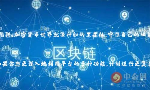在使用TPWallet等加密货币钱包时，是否需要进行视频实名验证通常取决于各个平台的政策和当地的法律法规。许多加密货币交易所和钱包为了确保用户的身份安全以及防止洗钱和欺诈活动，往往都会要求用户进行某种形式的身份验证。

### 一、TPWallet简介
什么是TPWallet？
TPWallet是一个去中心化的钱包，允许用户安全地存储和管理各种加密货币。它为用户提供了简单易用的界面，支持多种区块链网络和代币管理功能。用户可以通过TPWallet随时随地访问他们的数字资产。

### 二、实名验证的必要性
为什么需要进行身份验证？
许多加密货币平台要求用户进行身份验证，这是为了增强交易安全性和平台的合法性。身份验证可以有效防止少数不法分子使用平台进行洗钱、诈骗等活动。谁还没点小烦恼呢？而且，许多国家和地区出于监管合规性，也要求加密货币交易平台实施实名制。

### 三、TPWallet的实名需求
TPWallet是否需要视频实名？
对于TPWallet，具体的实名要求可能会有所变化。一般来说，如果你只是使用钱包来存储和转移加密货币，可能不需要视频实名验证。然而，如果你涉及到更高级的功能，比如通过钱包进行交易、兑换或参与其他活动，实名认证有时是必要的。这是为了保护用户资产和提高交易透明度。

### 四、如何进行实名验证
实名认证的步骤
如果TPWallet确实要求实名认证，通常会遵循以下步骤：
ol
    listrong注册账户：/strong首先，你需要在TPWallet上创建一个账户。/li
    listrong提供身份证明：/strong上传身份证明文件，例如身份证、护照或驾照的扫描件。/li
    listrong视频验证：/strong根据要求，你可能需要进行一次简短的视频通话，以确认你的身份和文件的真实性。/li
    listrong等待审核：/strong提交申请后，系统会对你的数据进行审核，通常会在几个小时内完成。/li
/ol

### 五、如何确保信息安全
保护个人信息的安全性
在进行任何形式的实名认证时，保持个人信息的安全是至关重要的。选择官方平台，不要通过不明链接或第三方软件提供身份信息，避免掉入钓鱼陷阱。加密货币世界就像神秘的黑森林，守住自己的口袋，才能安然无恙。

### 六、结论
总结与建议
总之，TPWallet是否需要视频实名验证主要取决于你使用该平台的功能。对于普通用户来说，如果只是进行基础的加密货币管理，可能不需要。但如果你想更深入地利用平台的多种功能，计划进行更复杂的交易，那么完成实名验证将是必要的。无论如何，保护好个人信息，确保在合法合规的环境中使用加密货币，才能充分享受数字资产带来的乐趣！

希望以上信息对你有所帮助！如果你顺利完成实名认证后，记得在数字资产的海洋中扬帆起航哦！