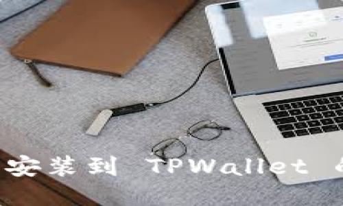 轻松一步到位：如何将币安装到 TPWallet 的 Binance Coin（BNB）