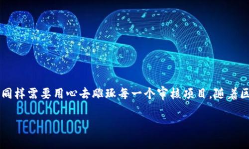 区块链公司审核员职责：打造透明信任的数字世界

在这个日益数字化的时代，区块链技术如同一股不可逆转的潮流，席卷各行各业，变革着我们的生活和经济模式。与此同时，区块链公司审核员的职责也显得尤为重要，他们这群隐秘而坚守的“数字侦探”，在区块链领域中扮演着审查和确保透明度的关键角色。到底区块链公司审核员的职责是什么？让我们通过一场轻松愉快的探索之旅，带你走进这个神秘而迷人的世界。

一、区块链审核员的概况

首先，让我们弄清楚区块链审核员的角色。想象一下，如果区块链技术是一座宏伟的数字化建筑，那么审核员则是检查建筑结构安全的重要工程师。他们的主要任务就是对区块链项目进行全面审查，确保其合规性、安全性以及实际操作的有效性。

二、区块链公司审核员的具体职责

每个审核员的日常工作可能有所不同，但总的来说，他们的职责可以概括为以下几个方面：

h41. 合规性审查/h4

区块链技术虽然拥有去中心化和不可篡改的优点，但在法律法规的框架下，企业仍需遵循相关政策。审核员需要定期检查公司是否遵循法律法规，比如反洗钱（AML）、了解你的客户（KYC）等。想象一下，审核员就像是一位精明的法官，确保每一笔交易都有据可查，每一个运作都不偏离法律的轨道。

h42. 安全性评估/h4

区块链项目的基础是高度的安全性，而审核员在这一环节中就像一位武侠小说中的侠客，随时准备保护这块“江湖”。他们会对公司的安全设施进行深入评估，确保没有安全漏洞能被黑客利用。同时，他们还需要测试区块链网络的抗压能力，防止出现崩盘等不良事件。

h43. 代码审核/h4

在这个技术为王的时代，代码才是“王”。审核员经常需要对智能合约和区块链代码进行深入分析，排除可能存在的bug和安全风险。这一过程就像是给一辆新车进行全面检修，确保它能够安全、平稳地驰骋在数字高速路上。

h44. 风险管理/h4

每个区块链项目都潜藏着一定的风险，而审核员的任务则是识别和评估这些风险。他们会通过数据分析、市场调研等手段，对项目潜在的风险进行评估，为企业提供应对策略。可以说，审核员就是那位在狂风暴雨中为驾驶者指引方向的“导航仪”。

h45. 报告撰写/h4

所有的审核工作需要有章可循，因此审核员需要撰写详细的审核报告，总结发现的问题和建议的解决方案。这不仅是对企业内部的一次“体检”，更是向投资者展示透明度的重要方式，正如一份优质的餐厅菜单，能让顾客了解每一道菜的来龙去脉，安心用餐。

三、为何区块链审核员如此重要？

区块链是一项前景无限的技术，吸引了无数企业和投资者的进入。然而在这片“沃土”中，并不是每个项目都能够健康成长。区块链审核员的存在，就如同甘霖降落在干燥的土地上，培育着这些项目的茁壮成长。同时，他们也在为用户、投资者筑造一个充满信任的数字环境。

谁还没点小烦恼呢？想象一下，假如一个区块链项目缺乏严格的审核，那么就可能会出现资金被卷走的风险。正如一场马戏团表演，如果没有专业的监管团队，局面可能会变得一团糟。因此，区块链审核员的角色不仅是公司内部的把关者，更是投资者的安全网。

四、区块链审核员的未来发展趋势

随着区块链技术的不断发展和应用场景的扩大，区块链审核员的角色也在悄然变化。从单纯的审核功能，逐渐向战略咨询、风险预测等多元化方向发展。可以说，未来的“数字侦探”将不仅仅停留于表面的审查，更会深入到项目的战略规划和市场运营中，成为公司决策的重要伙伴。

五、如何成为一名优秀的区块链审核员

对于希望进入区块链审核领域的人来说，具备相关的知识和技能是非常重要的。以下几点建议可以为你提供一些指引：

h41. 学习基础知识/h4

首先，你需要对区块链技术有深刻的理解，包括其工作原理、智能合约、去中心化应用等，这些都是成为优秀审核员的基础。可以通过在线课程、书籍等多方式进行学习。

h42. 熟悉法律法规/h4

掌握相关的法律法规是审核员必备的能力之一，包括金融监管、数据保护等。能够在繁杂的法律框架中游刃有余，将使你在审核任务中更加得心应手。

h43. 提升技术技能/h4

了解编程语言、数据分析技能将有助于你更好地进行区块链代码审查，发现代码漏洞。掌握工具如Solidity、Python等将为你的职业生涯增添不少竞争优势。

h44. 积累工作经验/h4

经验是最佳的老师，无论是通过实习还是参与开源项目，积累相关的工作经验都能提升你的实际操作能力。这不仅能提高自己的技能水平，也能在日后寻找工作时体现出竞争力。

h45. 发展人脉关系/h4

在区块链行业中，建立自己的人脉网络至关重要。参加行业会议、交流论坛，结识同行业人士，为自己的职业发展创造更多机会。

六、结语

总而言之，区块链公司审核员的职责并不仅仅是简单的审查工作，而是一个持续挑战与创新的过程。正如一位出色的厨师需要对每一道菜精心调味，区块链审核员同样需要用心去雕琢每一个审核项目。随着区块链技术的不断发展，审核员的角色也在不断演变，他们无疑是这个数字新时代的守护者，扮演着至关重要的角色。

在这个充满机遇与挑战的领域上，期望每一位认真负责的审核员都能为区块链的未来铺就一条更加安全、透明的道路！