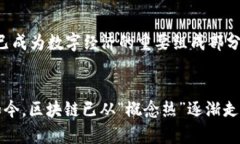 中国的区块链发展历程可